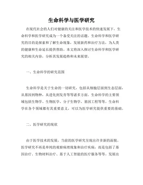 生命科学与医学研究