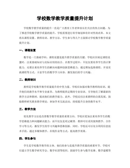 学校数学教学质量提升计划