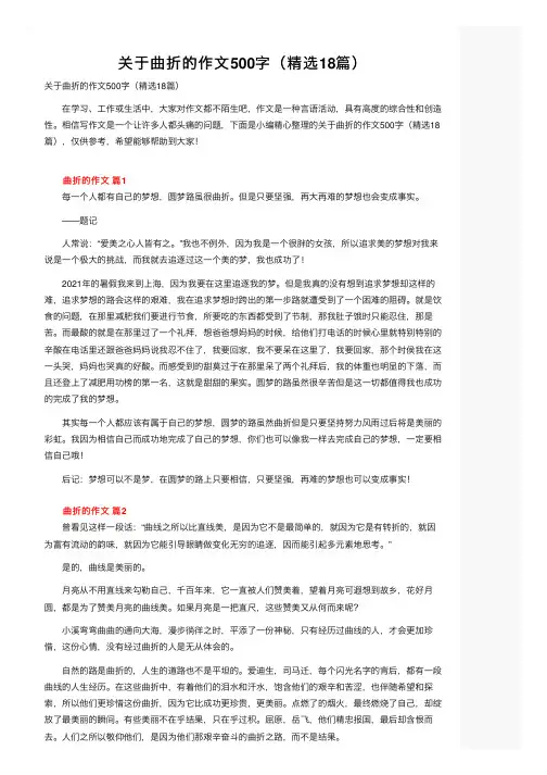 关于曲折的作文500字（精选18篇）