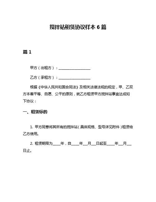 搅拌站租赁协议样本6篇