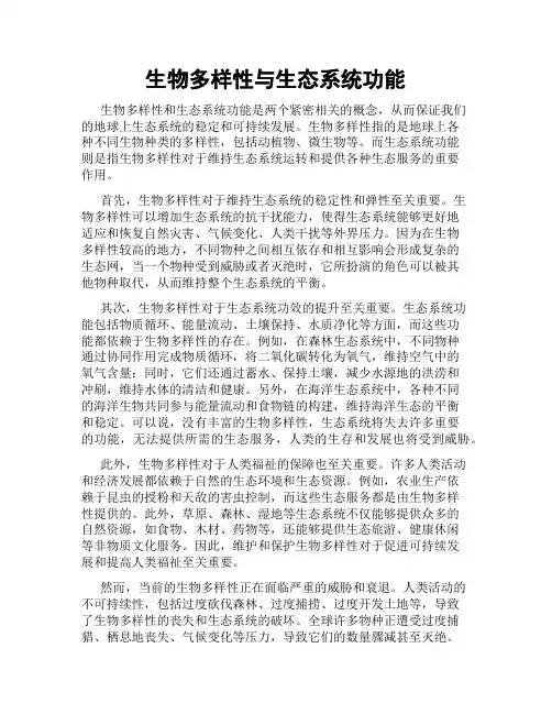 生物多样性与生态系统功能