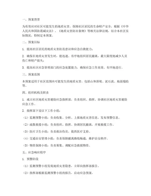 社区地质灾害避险应急预案