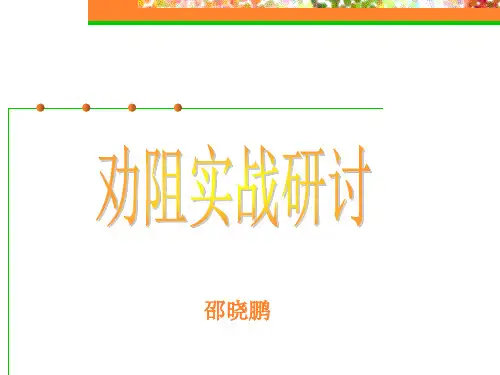 退保劝阻最有利话术(邵晓鹏)