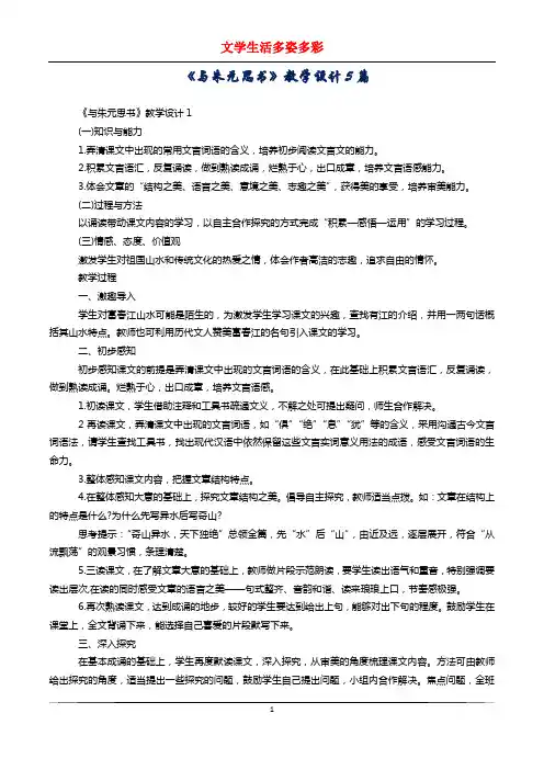 《与朱元思书》教学设计5篇