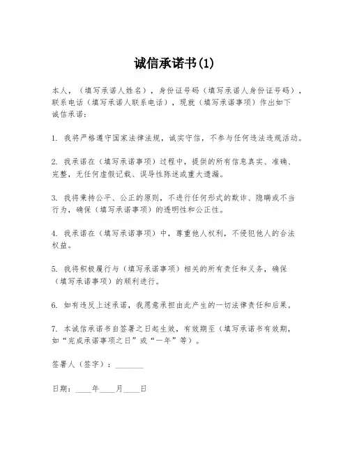 诚信承诺书(1)