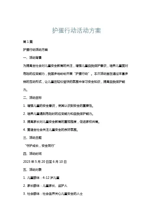 护蛋行动活动方案