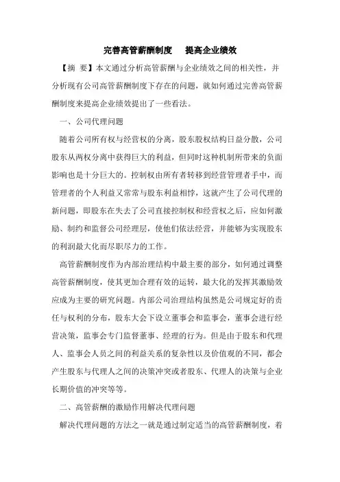 完善高管薪酬制度   提高企业绩效
