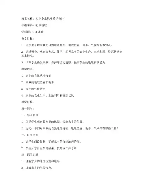 初中乡土地理教案