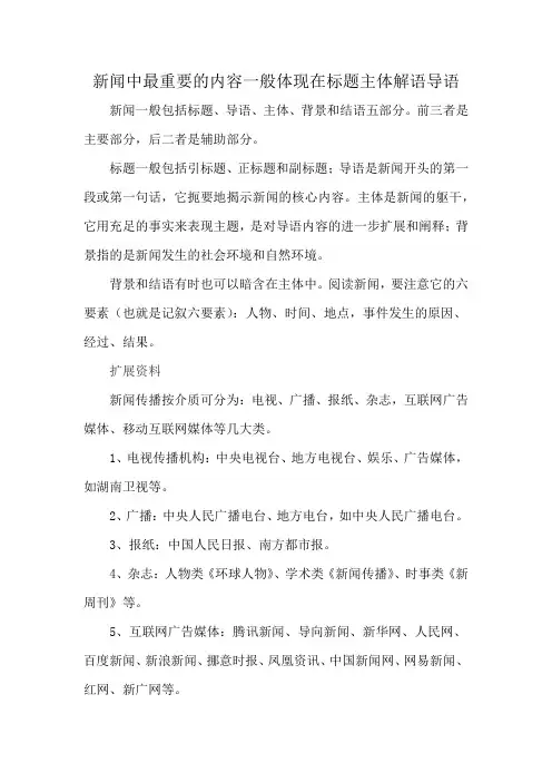 新闻中最重要的内容一般体现在标题主体解语导语