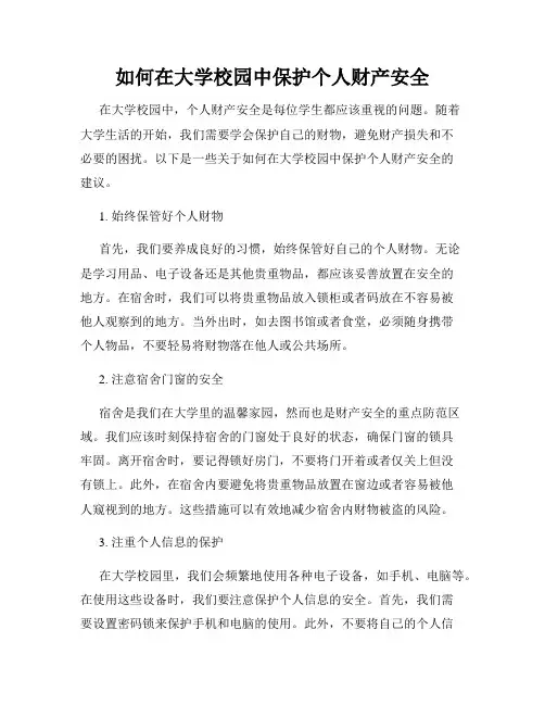 如何在大学校园中保护个人财产安全