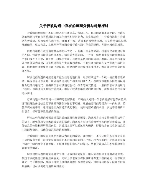 关于行政沟通中存在的障碍分析与对策探讨