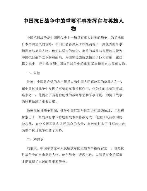 中国抗日战争中的重要军事指挥官与英雄人物