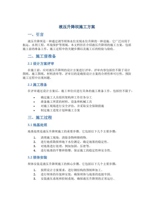液压升降坝施工方案