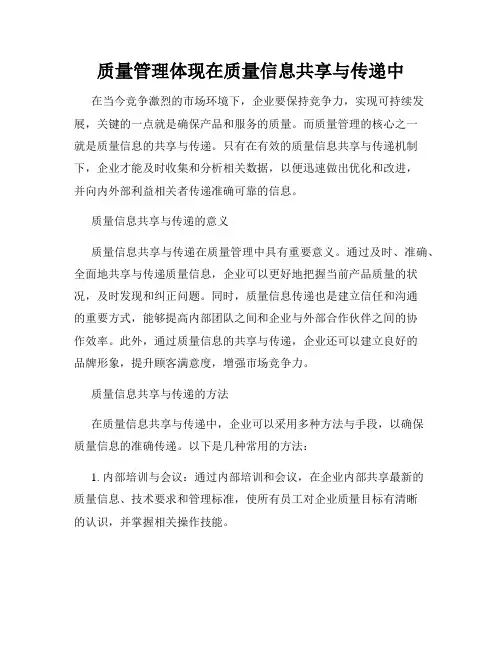 质量管理体现在质量信息共享与传递中