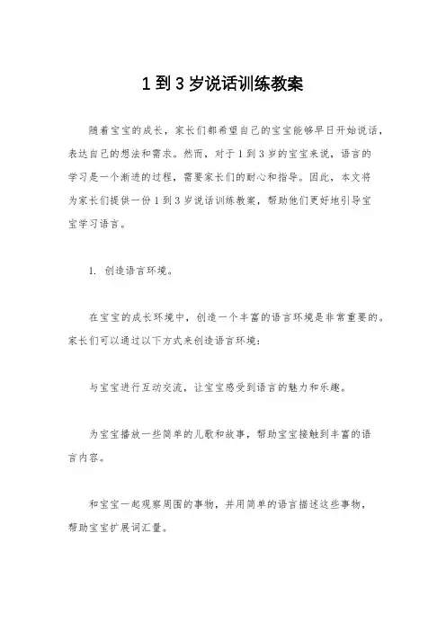 1到3岁说话训练教案