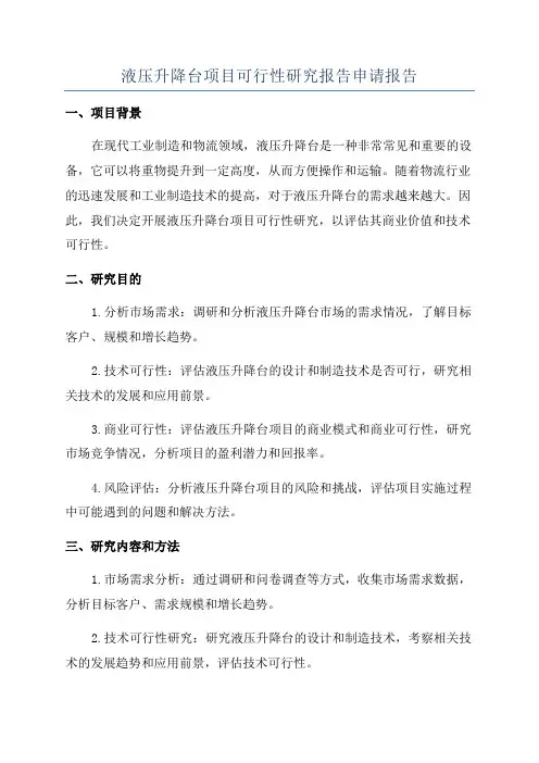 液压升降台项目可行性研究报告申请报告