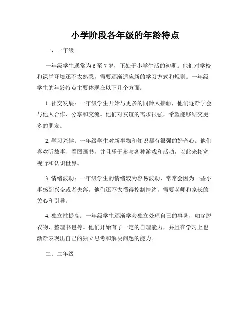小学阶段各年级的年龄特点