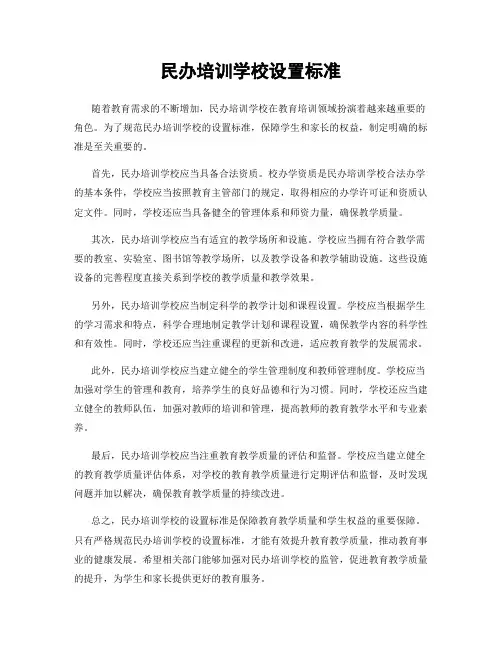 民办培训学校设置标准