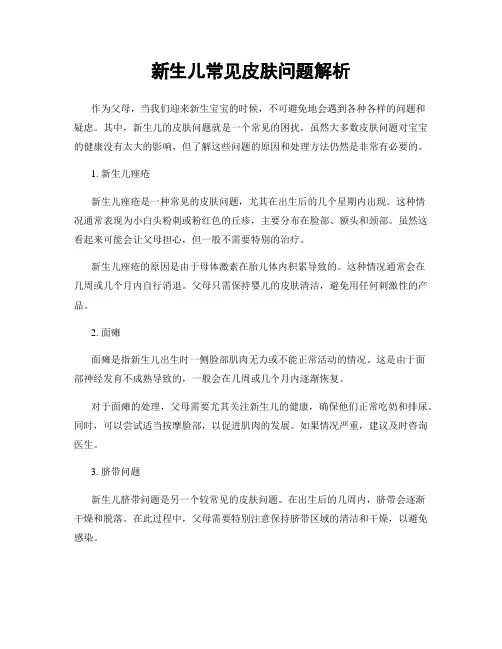 新生儿常见皮肤问题解析