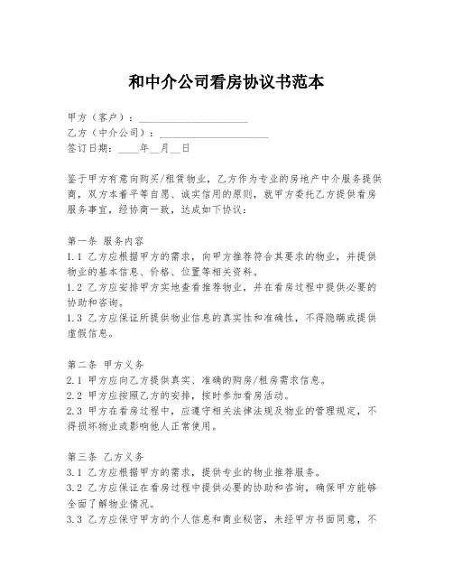 和中介公司看房协议书范本
