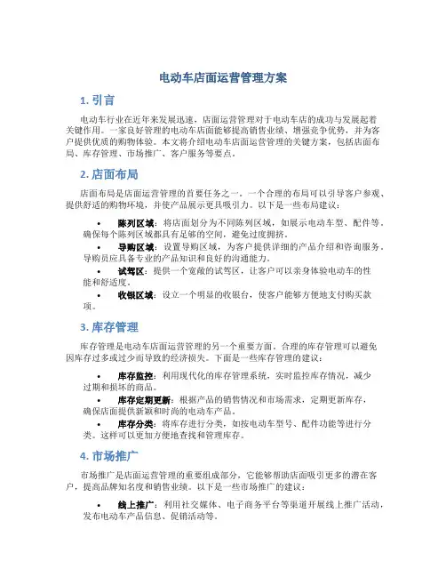 电动车店面运营管理方案