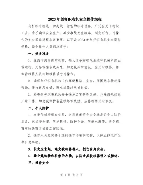 2023年剑杆织布机安全操作规程