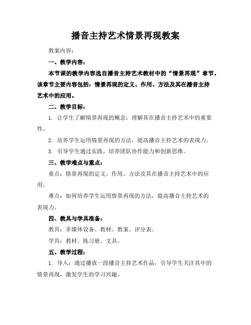 播音主持艺术情景再现教案