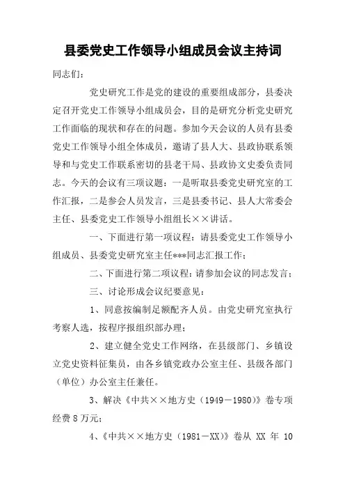 县委党史工作领导小组成员会议主持词