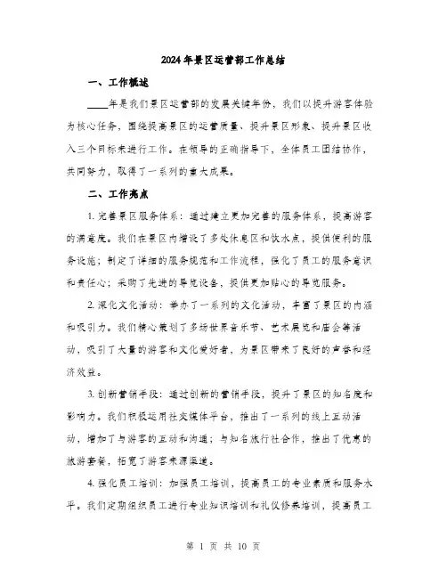 2024年景区运营部工作总结(3篇)