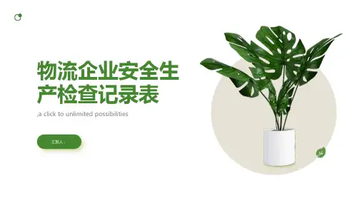 物流企业安全生产检查记录表