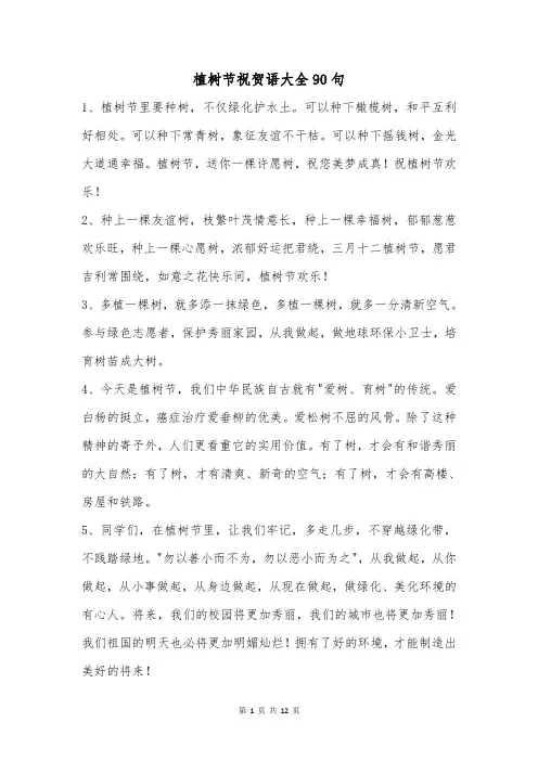 植树节祝贺语大全90句