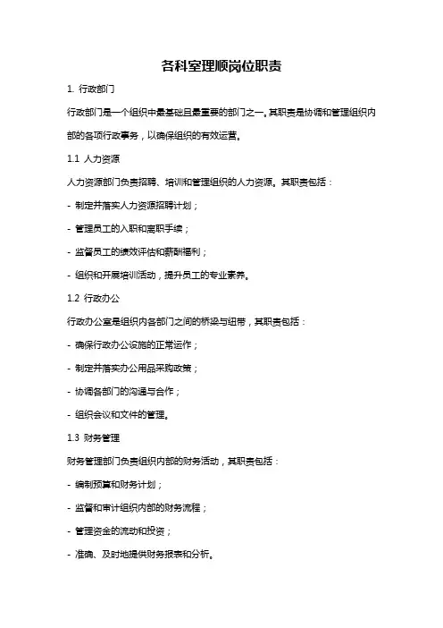 各科室理顺岗位职责