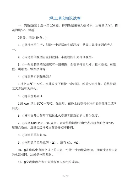 焊工理论知识试卷(附有答案)