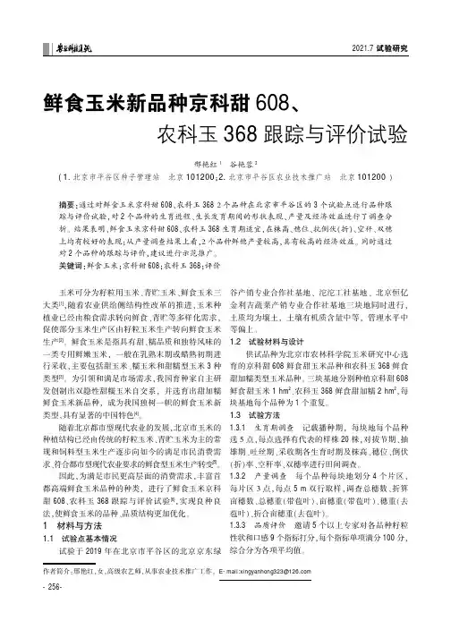 鲜食玉米新品种京科甜608、农科玉368跟踪与评价试验