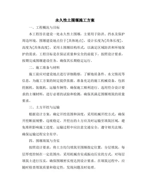 永久性土围堰施工方案