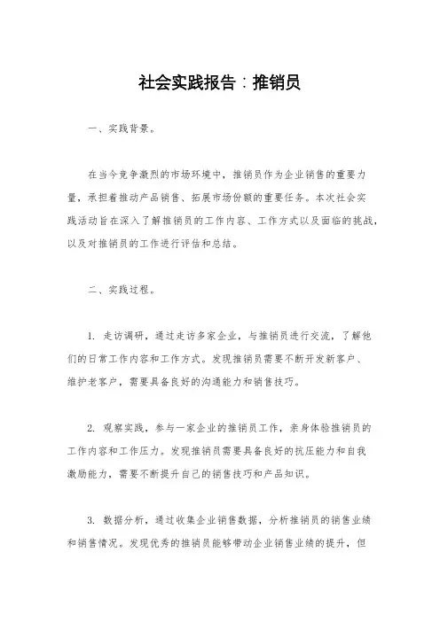 社会实践报告：推销员