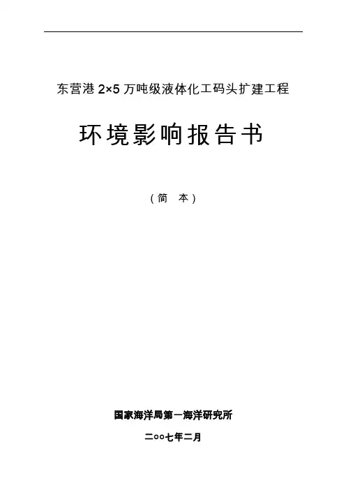 东营港25万吨级液体化工码头扩建工程
