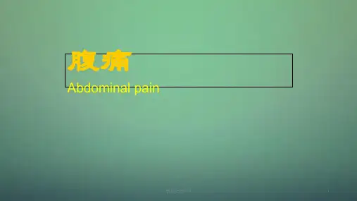 腹痛讲稿ppt课件