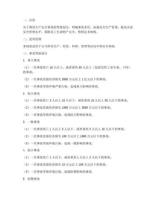 安全生产管理制度事故等级