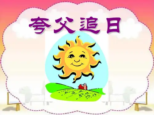 人教版三年级语文下册《夸父追日》PPT教学课件