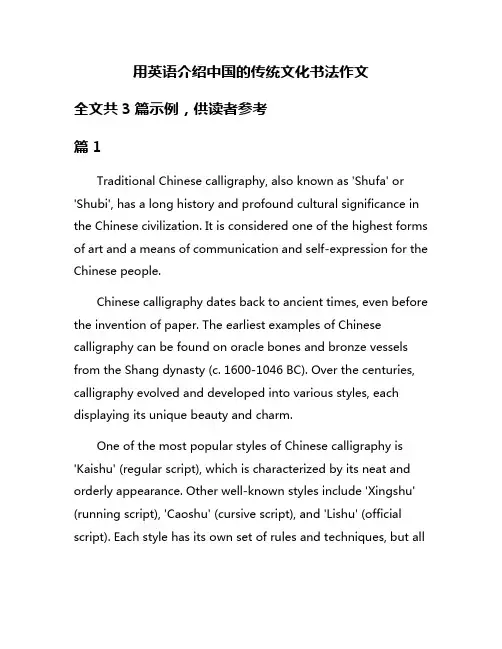 用英语介绍中国的传统文化书法作文