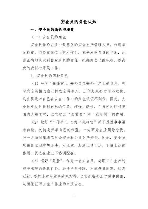 安全员的角色认知