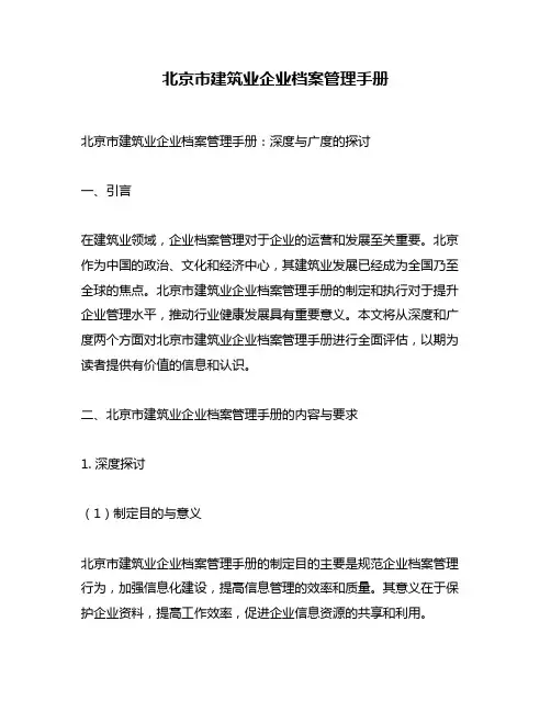 北京市建筑业企业档案管理手册