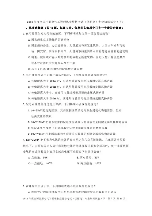 2018年度全国注册电气工程师执业资格考试(供配电)专业知识试卷(下)V2
