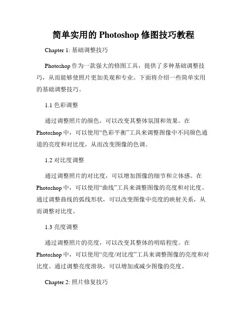 简单实用的Photoshop修图技巧教程