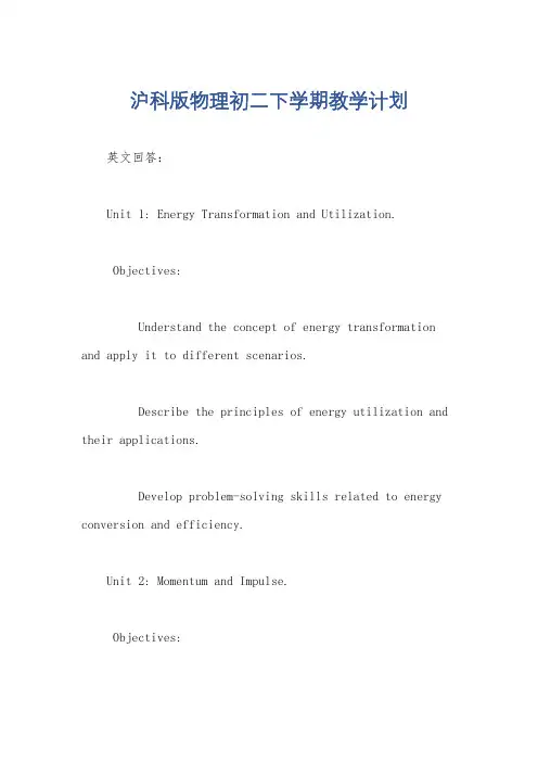沪科版物理初二下学期教学计划