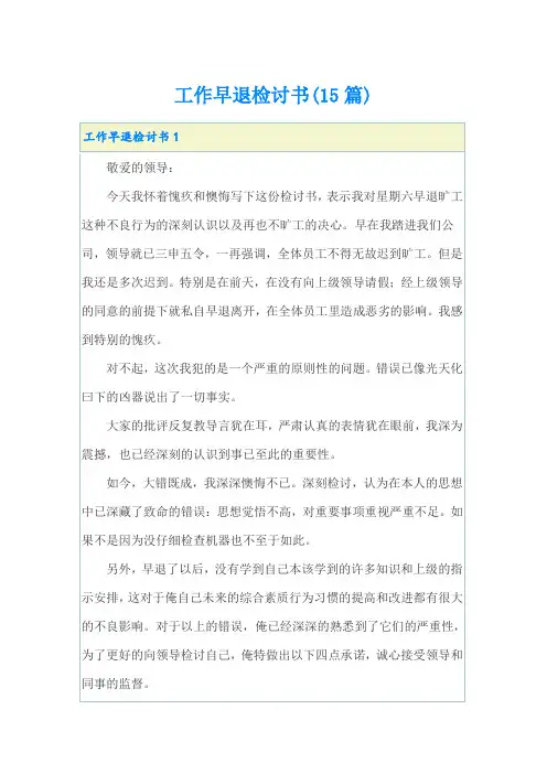 工作早退检讨书(15篇)