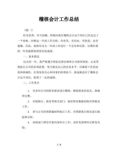 稽核会计工作总结