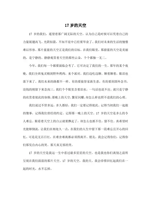 17岁的天空_高中高一作文500字