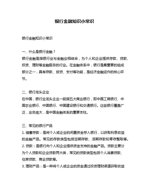 银行金融知识小常识
